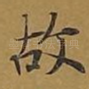 故