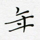 年
