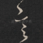言