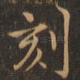 刻