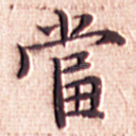 当
