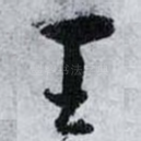 王