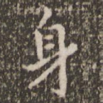 身