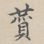 赞