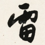 雷