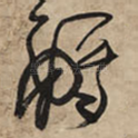 铎
