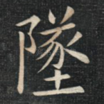 坠