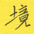 境