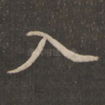 入