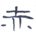 赤