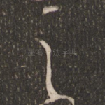 之