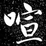 暄