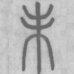 未