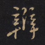 辩