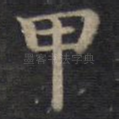 甲