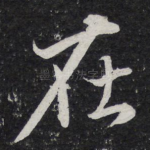在