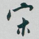 宋