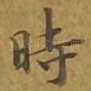 时