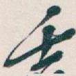 壬