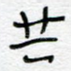共
