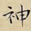 神