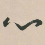 心