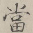 當