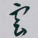 雲