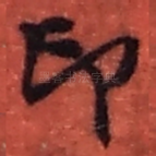 印