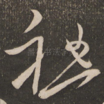 祖