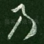 乃