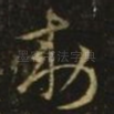 敕