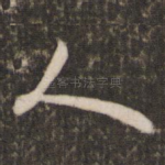 人