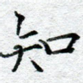 知