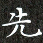 先