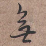 无