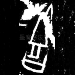 吉