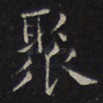 聚