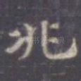 兆