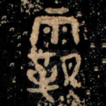 霸