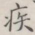 疾