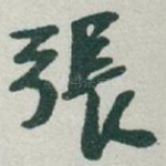張