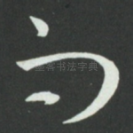 而