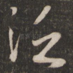 泛