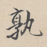 孰