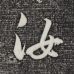 汝