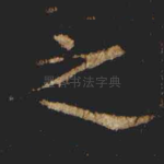 之