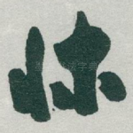 牀