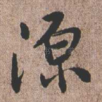 源