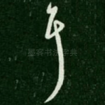 耳